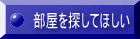 部屋を探してほしい 