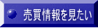 売買情報を見たい 