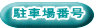 駐車場番号 