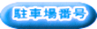 駐車場番号 
