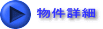 物件詳細 