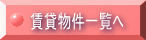 賃貸物件一覧へ 
