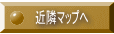 近隣マップへ 