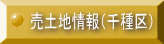 売土地情報（千種区） 