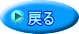 戻る
