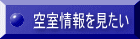 空室情報を見たい 