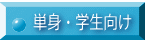 単身・学生向け 