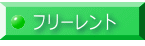 フリーレント 