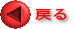 �߂� 