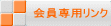会員専用リンク