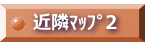 近隣ﾏｯﾌﾟ2 