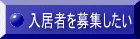 入居者を募集したい 