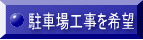 駐車場工事を希望 
