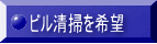 ビル清掃を希望 