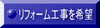 リフォーム工事を希望 