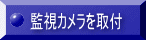 監視カメラを取付 