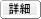 詳細