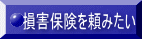 損害保険を頼みたい 