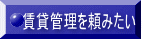 賃貸管理を頼みたい 