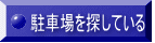 駐車場を探している