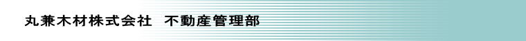 丸兼木材株式会社　不動産管理部