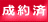 成約済