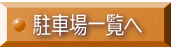 駐車場一覧へ 
