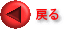 戻る 