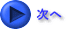 次へ 