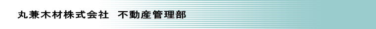 丸兼木材株式会社　不動産管理部